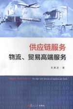 供应链服务 物流、贸易高端服务