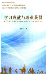 学习成就与职业获得
