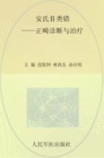 安氏2类错囗 正畸诊断与治疗