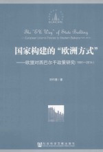 国家构建的“欧洲方式” 欧盟对西巴尔干政策研究 1991-2014
