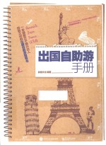 出国自助游手册