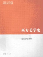 马克思主义理论研究和建设工程重点教材 西方美学史
