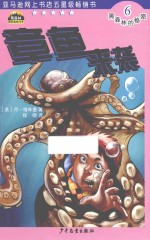 黑森林国际畅销书系 黑森林的秘密 6 章鱼来袭