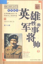 世界最具英雄性的军事将帅 5