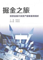 掘金之旅 投资金融不良资产疑难案例精析