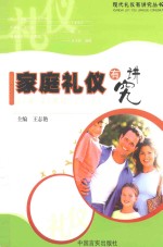 家庭礼仪有讲究