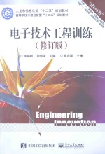 电子技术工程训练