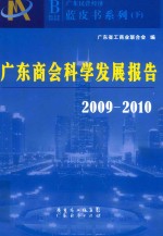 广东商会科学发展报告