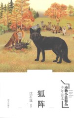 动物小说精品少年读本 狐阵