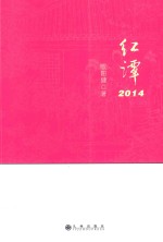 红谭 2014