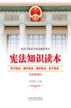 宪法知识读本 学习宪法·遵守宪法·维护宪法·忠于宪法 含配套测试