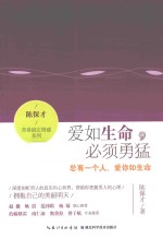 爱如生命,必须勇猛 总有一个人,爱你如生命
