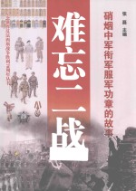 难忘二战 硝烟中军衔军服军功章的故事