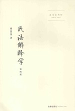 法学家书坊 民法解释学