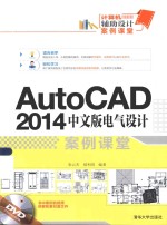 Auto CAD 2014中文版电气设计案例课堂