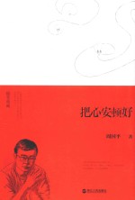 随笔典藏 把心安顿好