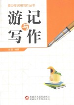 青少年实用写作丛书 游记与写作