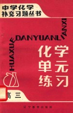 中学化学补充习题丛书 化学单元练习 高三