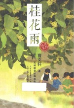 感恩系列 桂花雨