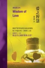 爱之智慧