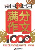 作文桥  最新高考满分作文1000例