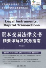 公司律师业务进阶系列 资本交易法律文书精要详解及实务指南
