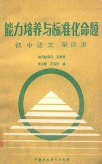 能力培训与标准化命题 初中语文 第4册