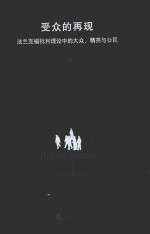 受众的再现 法兰克福批判理论中的大众、精英与公民