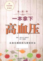 食·医·养系列 一本拿下高血压