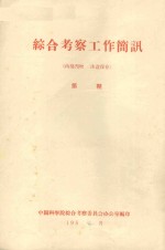 巴丹吉林沙漠南部考察初步简报 中国科学院治沙队第一次学术报告会文件