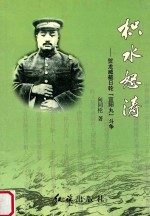 枳水怒涛 贺龙威截日轮“宜阳丸”斗争