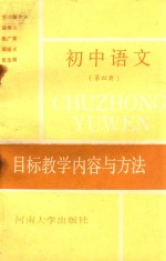 初中语文目标教学内容与方法 第4册