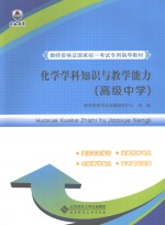 化学学科知识与教学能力 高级中学