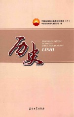 中国石油员工基本知识读本 6 历史