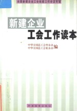 新建企业工会工作读本 全国新建企业工会组建工作会议专辑