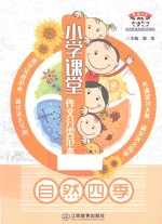 熊猫作文 小学课堂作文分类范本 自然四季
