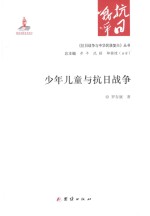 《抗日战争与中华民族复兴》丛书 少年儿童与抗日战争