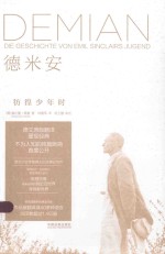 德米安 彷徨少年时