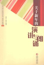 青少年文体活动丛书 关于新年的演讲与朗诵