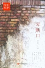 全民阅读精品文库 琴断口