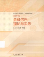 金融信托理论与实务