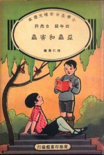 小学生分年补充读本 四年级 自然科 益虫和害虫