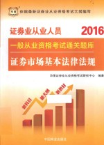 2016证券业从业人员一般从业资格考试通关题库 证券市场基本法律法规
