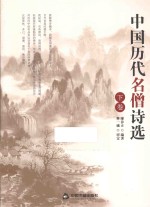 中国历代名僧诗选 下