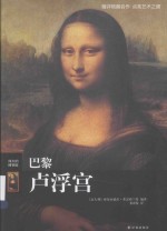 伟大的博物馆 巴黎卢浮宫