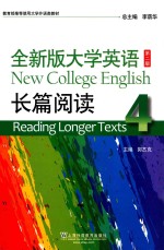 教育部推荐使用大学外语类教材 全新版大学英语 长篇阅读 第2版 4