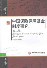 中国保险保障基金制度研究