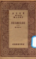 0003 万有文库 第一集一千种 四库全书总目提要 18