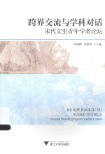 跨界交流与学科对话 宋代文史青年学者论坛