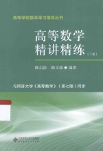 高等数学精讲精练 下